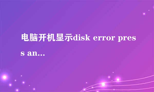 电脑开机显示disk error press any key to restart进不了桌面