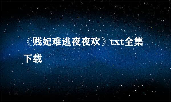 《贱妃难逃夜夜欢》txt全集下载