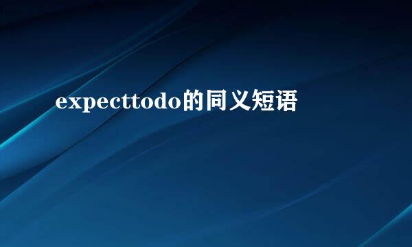 expecttodo的同义短语