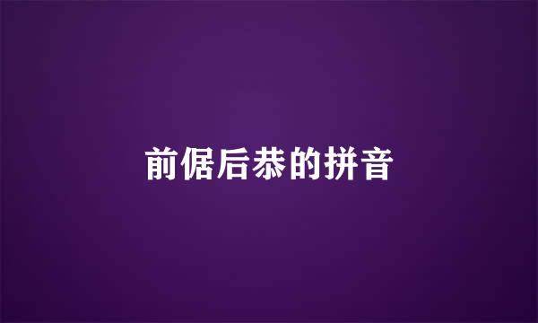 前倨后恭的拼音