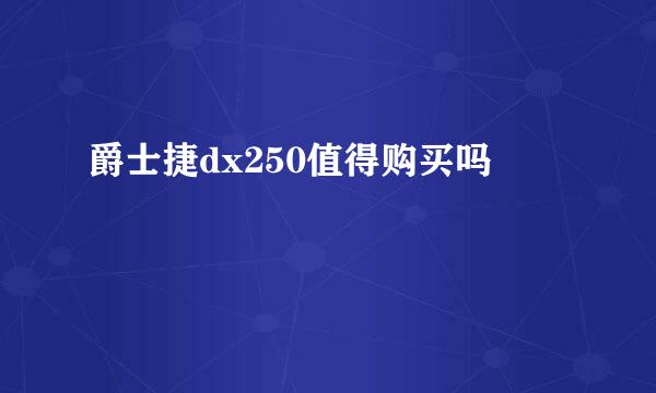 爵士捷dx250值得购买吗