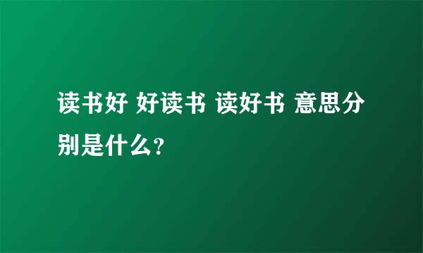 读书好 好读书 读好书 意思分别是什么？