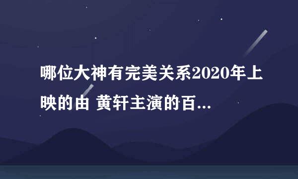 哪位大神有完美关系2020年上映的由 黄轩主演的百度云资源