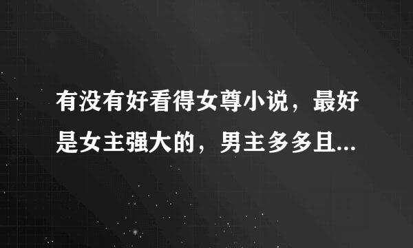 有没有好看得女尊小说，最好是女主强大的，男主多多且厉害的，不要那种男主只会哭的