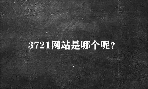 3721网站是哪个呢？