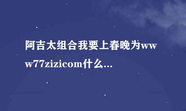 阿吉太组合我要上春晚为www77zizicom什么其他人登剑灵玩得起 我玩不起