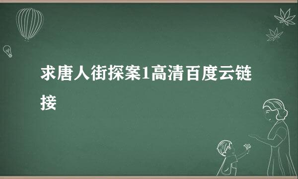 求唐人街探案1高清百度云链接