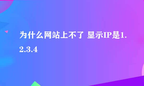 为什么网站上不了 显示IP是1.2.3.4