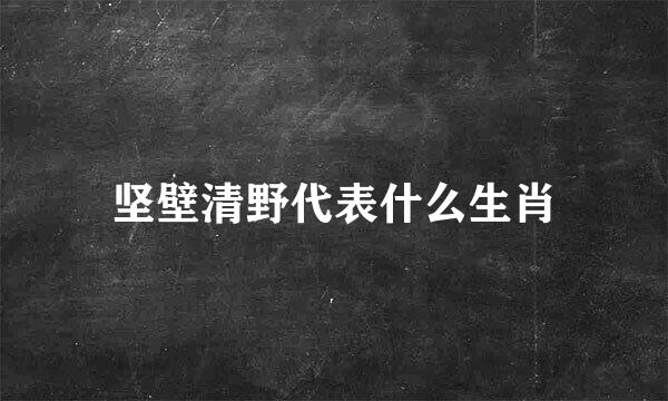 坚壁清野代表什么生肖