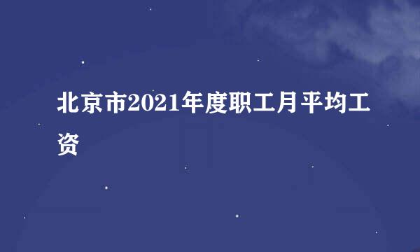 北京市2021年度职工月平均工资