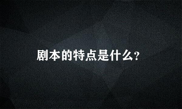 剧本的特点是什么？