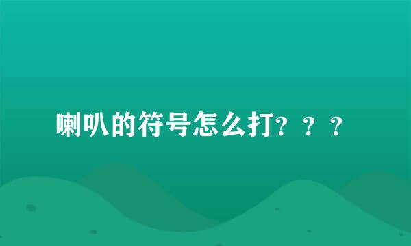 喇叭的符号怎么打？？？