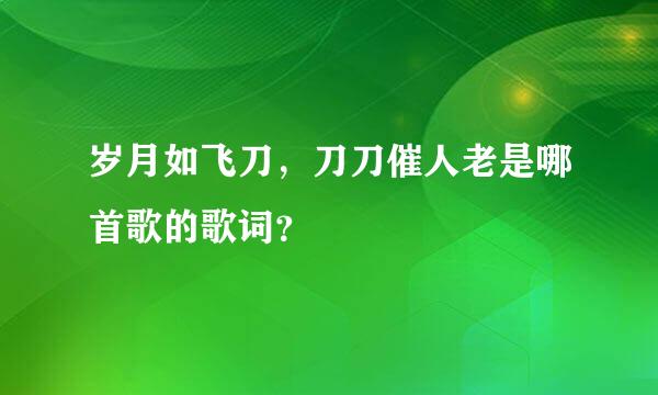 岁月如飞刀，刀刀催人老是哪首歌的歌词？