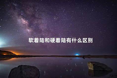 软着陆是啥意思