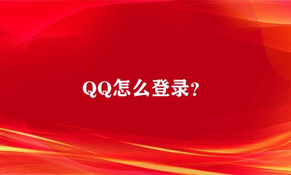 QQ怎么登录？