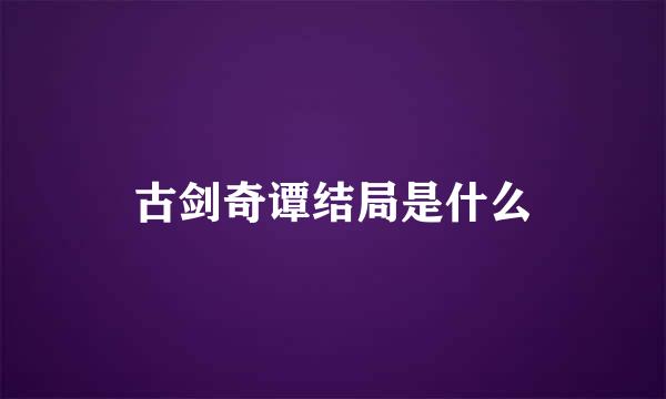 古剑奇谭结局是什么