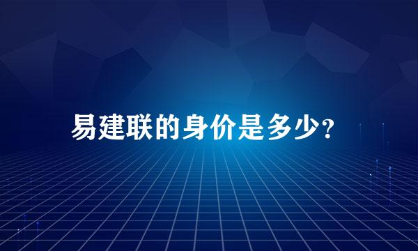 易建联的身价是多少？