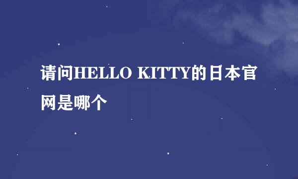 请问HELLO KITTY的日本官网是哪个