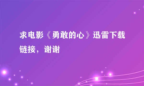 求电影《勇敢的心》迅雷下载链接，谢谢