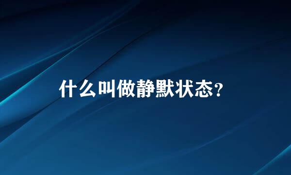 什么叫做静默状态？