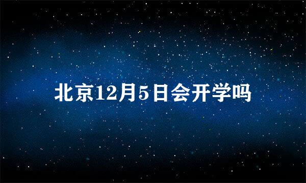 北京12月5日会开学吗