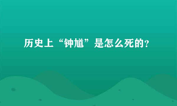 历史上“钟馗”是怎么死的？