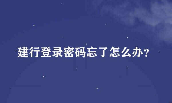 建行登录密码忘了怎么办？