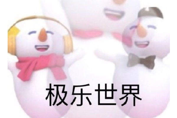 蜜雪冰城是什么梗?