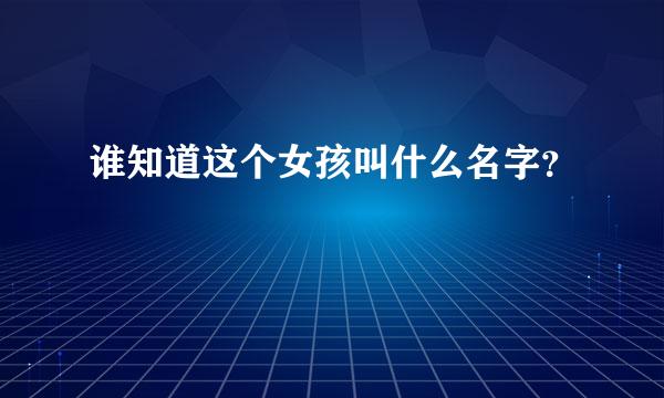 谁知道这个女孩叫什么名字？