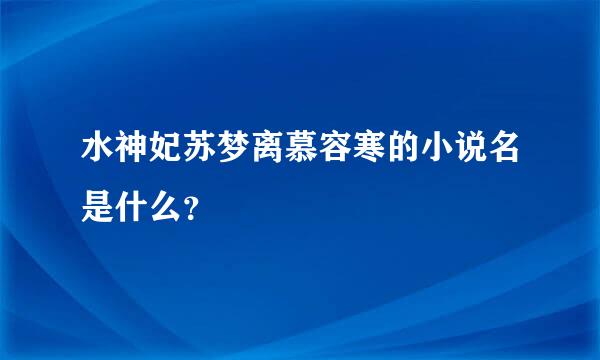 水神妃苏梦离慕容寒的小说名是什么？