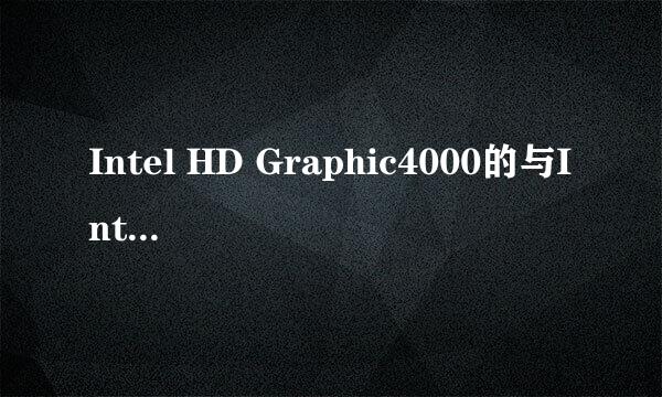 Intel HD Graphic4000的与Intel HD Graphic2500的区别在哪儿？