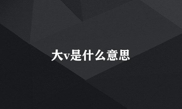 大v是什么意思