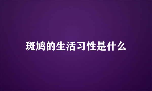 斑鸠的生活习性是什么