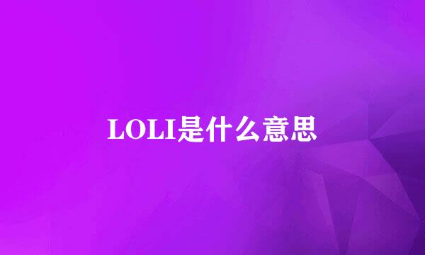 LOLI是什么意思