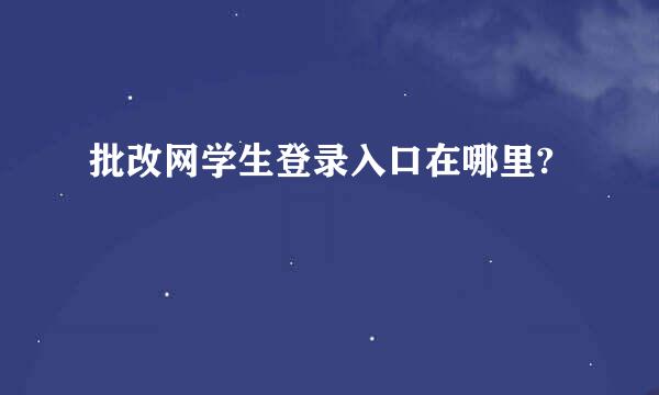 批改网学生登录入口在哪里?