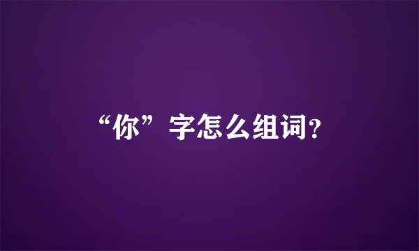 “你”字怎么组词？