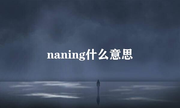 naning什么意思