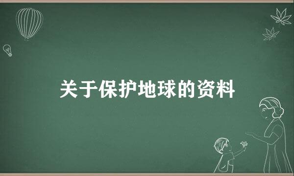 关于保护地球的资料