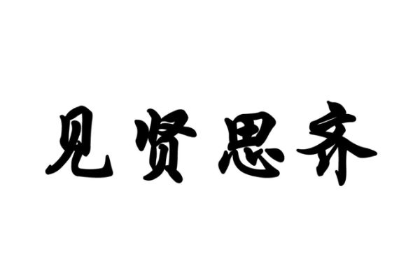 见贤思齐造句