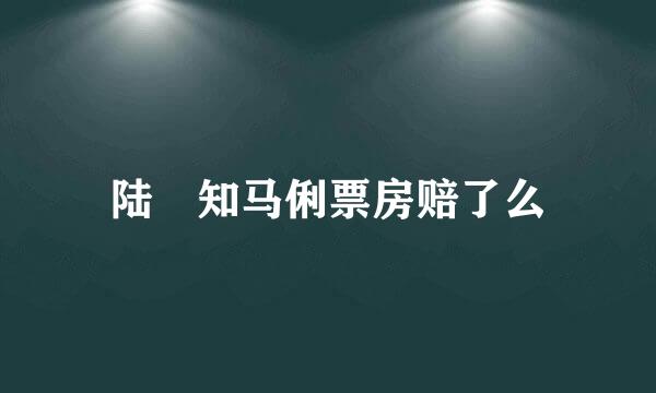 陆垚知马俐票房赔了么