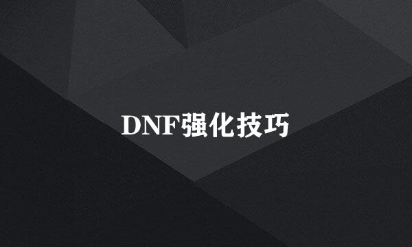 DNF强化技巧