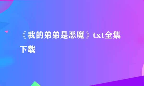 《我的弟弟是恶魔》txt全集下载