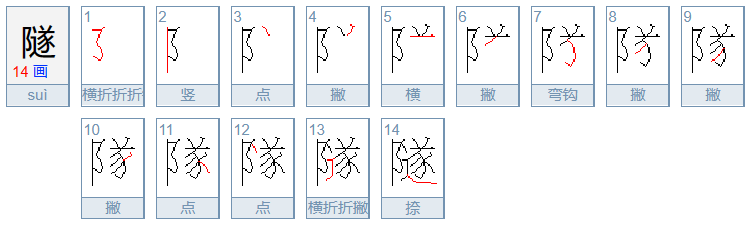 隧组词拼音