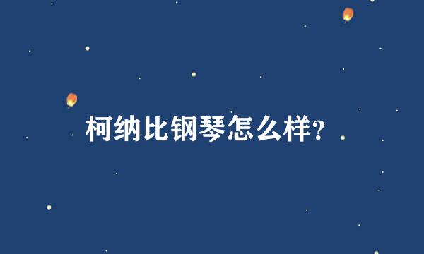 柯纳比钢琴怎么样？