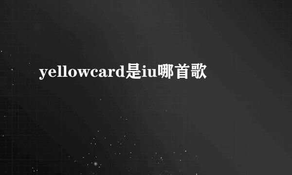 yellowcard是iu哪首歌