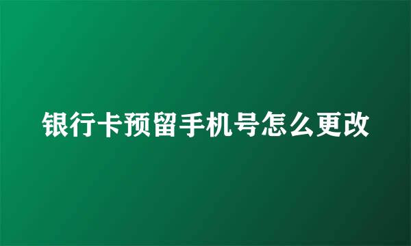 银行卡预留手机号怎么更改