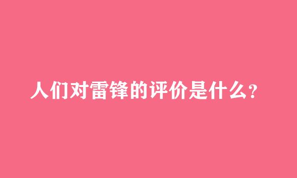 人们对雷锋的评价是什么？