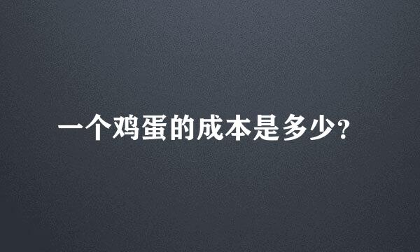 一个鸡蛋的成本是多少？