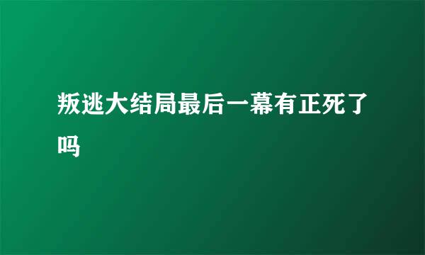 叛逃大结局最后一幕有正死了吗