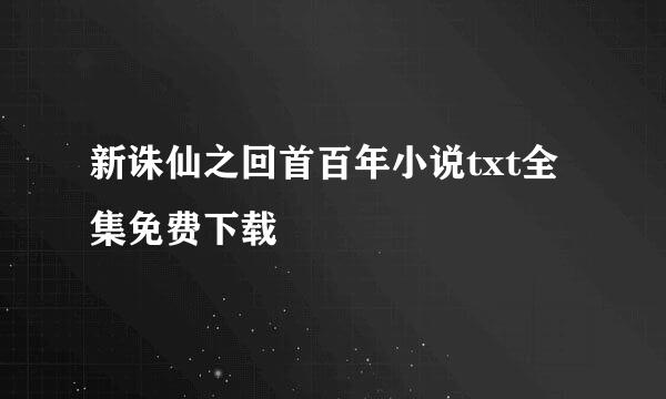 新诛仙之回首百年小说txt全集免费下载